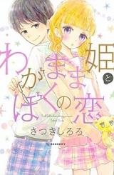 Wagamama Hime to Boku no Koi