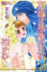 Hanayome wa Nessa no Ou ni Dakarete