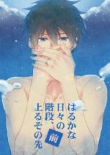 Free! dj - Haruka na Hibi no Kaidan, Noboru Sono Saki