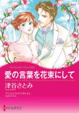 Ai no Kotoba o Hanataba ni Shite