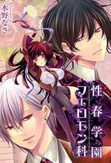 Seishun Gakuen Pheromone-ka