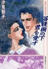 Bodaiju no Shita Kimi o Aisu