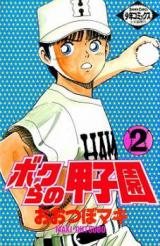 Bokura no Koushien