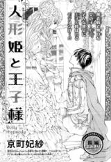 Ningyohime to Ouji-sama