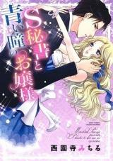 S Hisho to Aoi Hitomi no Ojou-sama