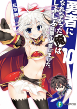 Yuusha ni Narenakatta Ore wa Shibushibu Shuushoku o Ketsuishimashita. (Novel)