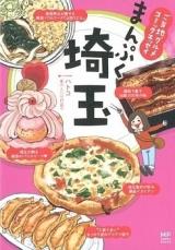 Gotouchi Gourmet Comic Essay - Manpuku Saitama