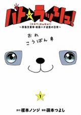 Pat Rush! - Idou Koubansha Monozono Hana Junsa no Nichijou