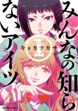 Minna no Shiranai Aitsu