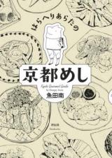 Haraheri Arata no Kyouto Meshi