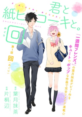Kimi to Kami Hikouki to. Meguri