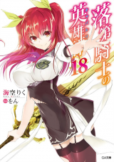 Rakudai Kishi no Eiyuutan (Novel)