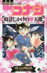 Meitantei Conan: Tokei Jikake no Matenrou