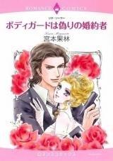 Bodyguard wa Itsuwari no Konyakusha