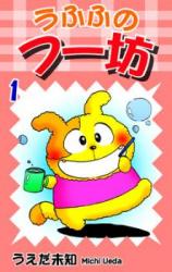 Ufufu no Fubou