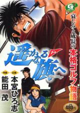 Harukanaru Hata e