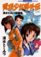 Aozora Shoujotai Gaiden