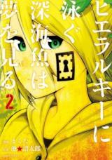 Hierarchy ni Oyogu Shinkaigyo wa Yume o Miru