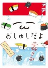 Oshushi da yo