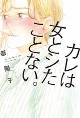 Kare wa to Shita Koto Nai.