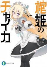 Hitsugi no Chaika (Novel)