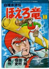 Hakkyuu Suikoden - Hoero Ryuu
