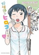 Yakyuubu no Hiroko-sensei