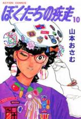 Boku-tachi no Shissou