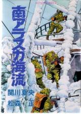 Minami Alaska Kairyuu