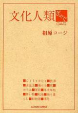 Bunka Jinrui Gag