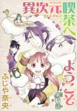 Ijigen Kissa e Youkoso
