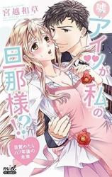 Uso! Aitsu ga Watashi no Danna-sama!? - Mezametara 10 Nengo no Mirai