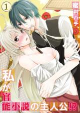 Watashi ga Kannou Shousetsu no Shujinkou!?