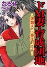 Do M Tsuma Ikusei Danchi - Kasoufu ni Gohoushi Shimasu