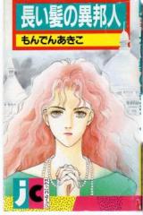 Nagai Kami no Ihoujin