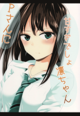 The Idolm@ster dj - P-san ni Amasugi Desho Rin-chan