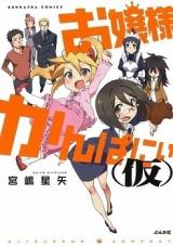 Oujo-sama Company (Kari)