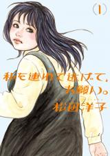 Watashi o Tsurete Nigete, Onegai.