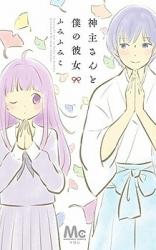 Kannushi-san to Boku no Kanojo