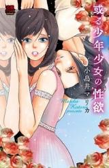 Aru Shounen Shoujo no Seiyoku