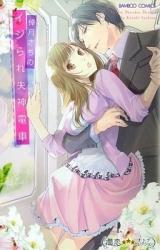 Ijirare Shisshin Densha