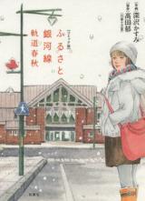Comic-ban - Furusato Gingasen - Kidou Shunjuu