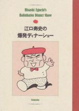 Eguchi Hisashi no Bakuhatsu Dinner Show