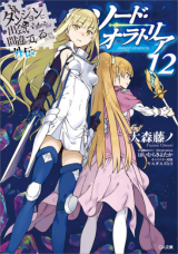 Dungeon ni Deai o Motomeru no wa Machigatte Iru Darou ka Gaiden - Sword Oratoria (Novel)