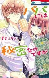 Papa ni wa Himitsu na no Desu ga