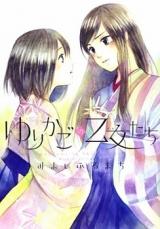 Yurikago no Otometachi
