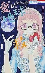 Ai ga Chikyuu o Sukuu no da!