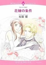 Hanayome no Jouken