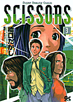 Scissors (HASHIGUCHI Takashi)