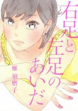 Migiashi to Hidariashi no Aida